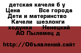 детская качеля б-у › Цена ­ 700 - Все города Дети и материнство » Качели, шезлонги, ходунки   . Ненецкий АО,Пылемец д.